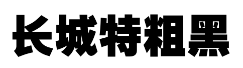 長(zhǎng)城特粗黑
