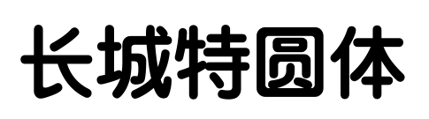長(zhǎng)城特圓體