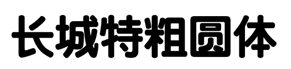 長(zhǎng)城特粗圓體