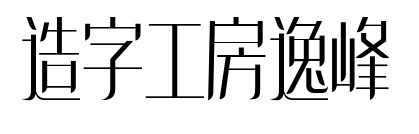 造字工房逸峰預覽圖片