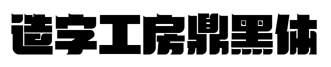 造字工房鼎黑體預覽圖片