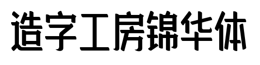 造字工房錦華體預(yù)覽圖片