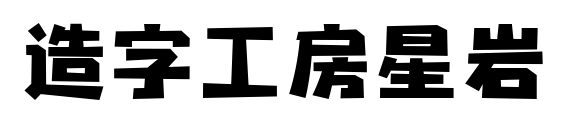 造字工房星巖預覽圖片