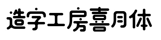 造字工房喜月體