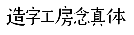造字工房念真體預覽圖片