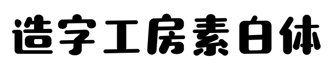 造字工房素白體預(yù)覽圖片
