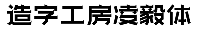造字工房凌毅體預覽圖片