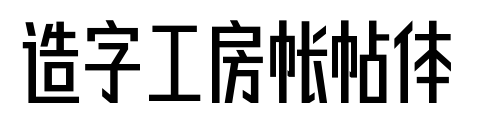 造字工房帳帖體預覽圖片