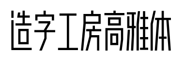 造字工房高雅體預覽圖片