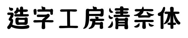 造字工房清奈體預覽圖片