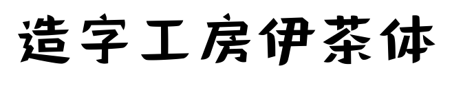 造字工房伊茶體預覽圖片
