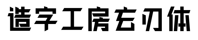 造字工房玄刃體預覽圖片