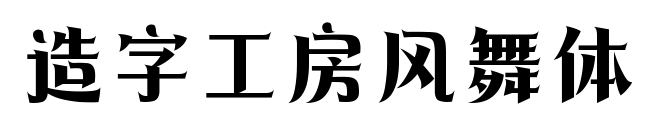 造字工房風(fēng)舞體預(yù)覽圖片