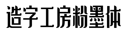 造字工房粉墨體預覽圖片