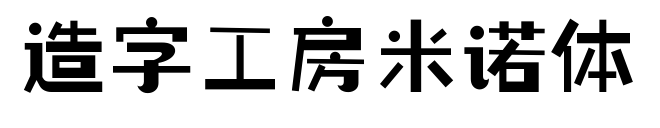 造字工房米諾體預覽圖片