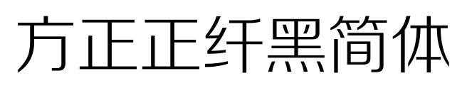 方正正纖黑簡(jiǎn)體
