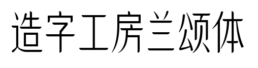 造字工房蘭頌體預覽圖片