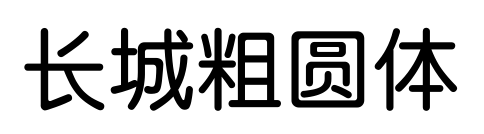 長城粗圓體預覽圖片