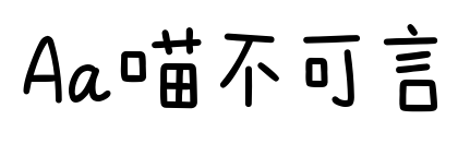 Aa喵不可言預(yù)覽圖片