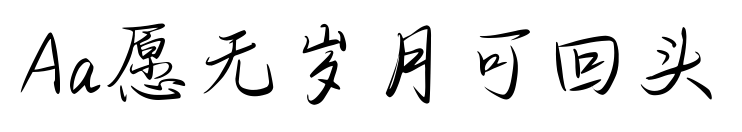 Aa愿無歲月可回頭
