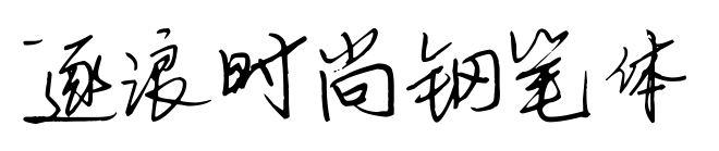 逐浪時尚鋼筆體