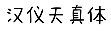 漢儀天真體預(yù)覽圖片