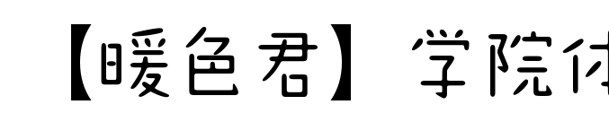 【暖色君】學(xué)院體