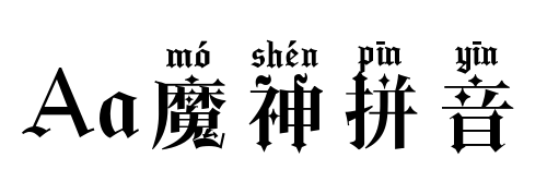 Aa魔神拼音預覽圖片