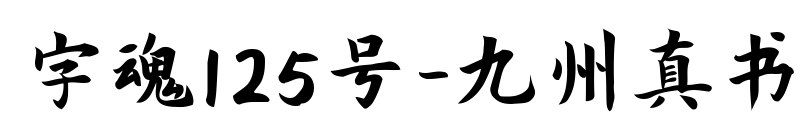 字魂125號-九州真書預覽圖片