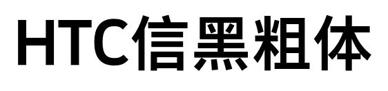 HTC信黑粗體預覽圖片