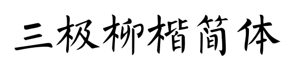 三極柳楷簡(jiǎn)體