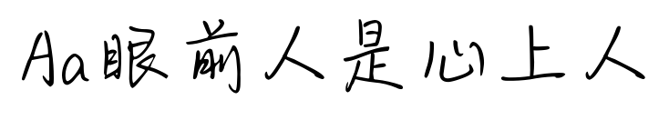 Aa眼前人是心上人預覽圖片