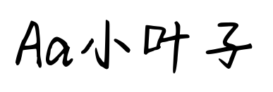 Aa小葉子預覽圖片