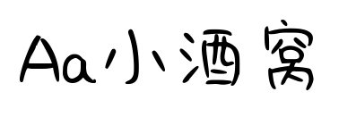 Aa小酒窩預覽圖片