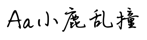 Aa小鹿亂撞預覽圖片