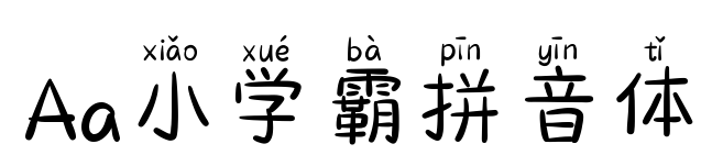 Aa小學(xué)霸拼音體