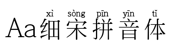 Aa細宋拼音體預覽圖片