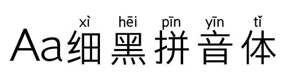Aa細黑拼音體預覽圖片