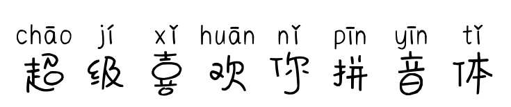 超級喜歡你拼音體