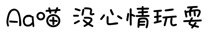Aa喵 沒心情玩耍預覽圖片