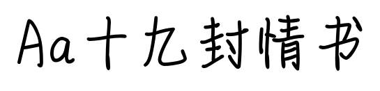 Aa十九封情書預覽圖片