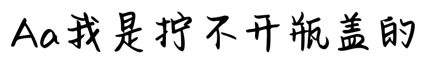 Aa我是擰不開瓶蓋的預覽圖片
