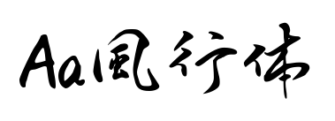 Aa風行體預覽圖片