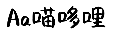 Aa喵哆哩預(yù)覽圖片