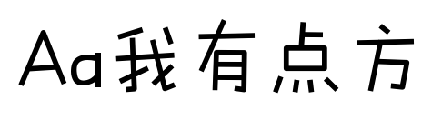 Aa我有點方預覽圖片