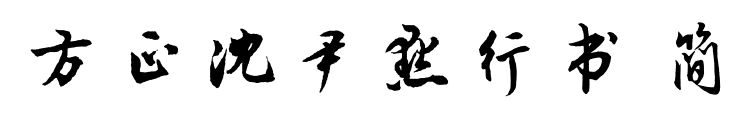 方正沈尹默行書(shū) 簡(jiǎn)預(yù)覽圖片
