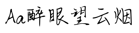 Aa醉眼望云煙