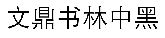 文鼎書林中黑預(yù)覽圖片