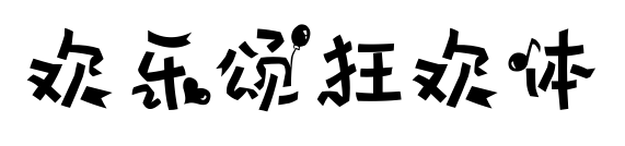 歡樂頌狂歡體