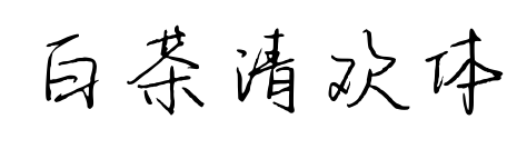 白茶清歡體預覽圖片
